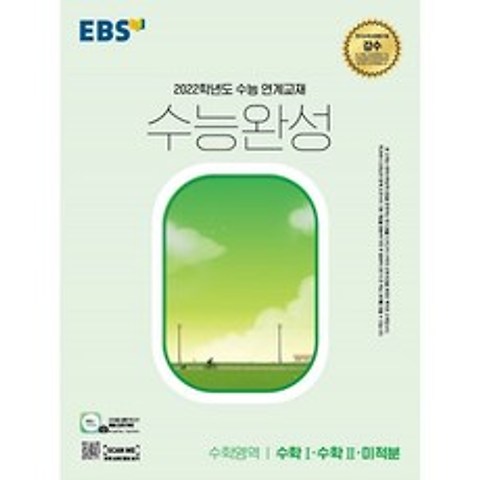 EBS 수능완성 수학영역 수학Ⅰ·수학Ⅱ·미적분 (2021년) : 2022학년도 수능 연계교재, 한국교육방송공사