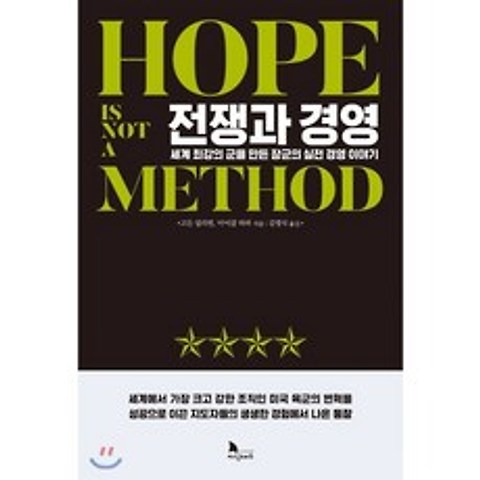 전쟁과 경영 : 세계 최강의 군을 만든 장군의 실전 경영 이야기, 지식노마드