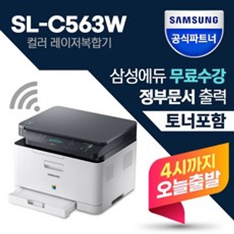 삼성 SL-C563W 컬러 레이저 복합기 인쇄 스캔 복사 무선 +토너포함+