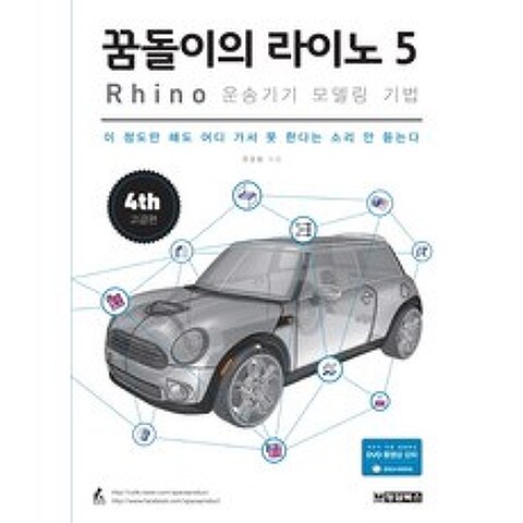 꿈돌이의 라이노 5 Rhino : 운송기기 모델링 기법:이 정도만 해도 어디 가서 못 한다는 소리 안 듣는다, 청담북스