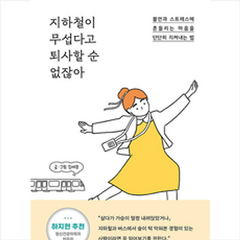 가나출판사 지하철이 무섭다고 퇴사할 순 없잖아 + 미니수첩 증정, 김세경, 가나