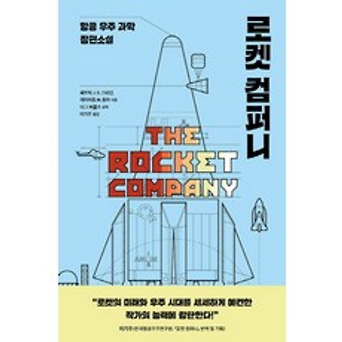 로켓 컴퍼니:항공 우주 과학 장편소설, 황금가지