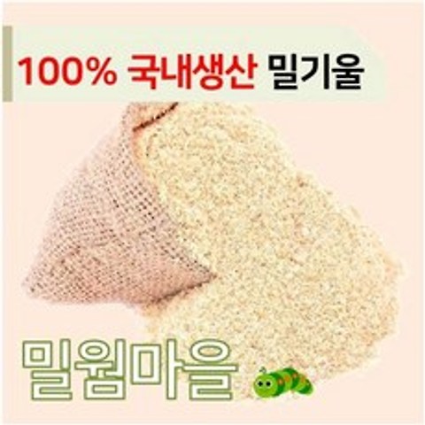 [밀웜마을] 밀기울 소용량 1kg 3kg 5kg (국내생산우리밀/일반밀), 국내생산우리밀 3kg, 1개