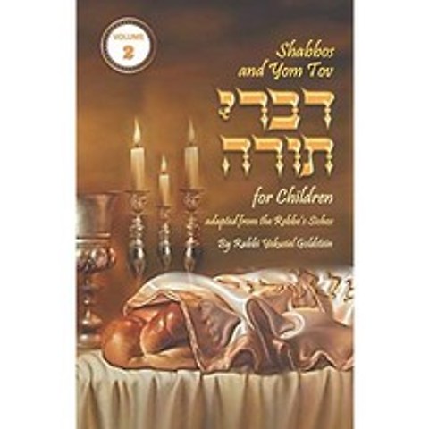 Shabbos와 Yom Tov Divrei Torah for Children-Volume 2 : Torah Thoughts for Children, 단일옵션