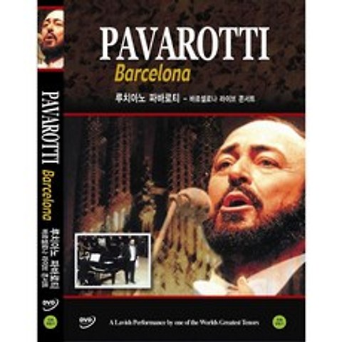 DVD 루치아노파바로티-바르셀로나공연실황