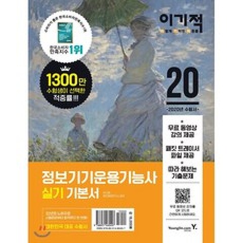 2020 이기적 정보기기운용기능사 실기 기본서, 영진닷컴