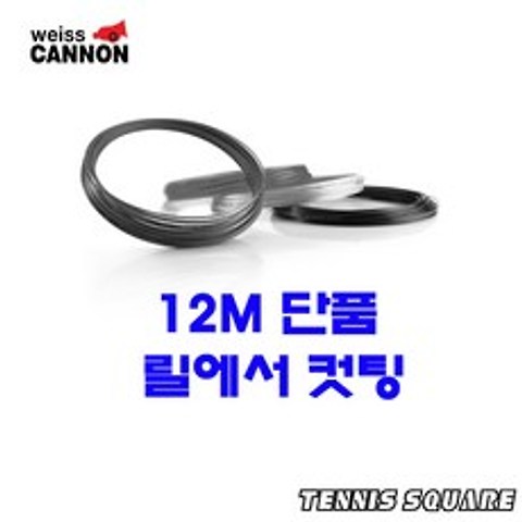 바이스캐논 울트라케이블 1.23mm|12m단품 테니스스트링