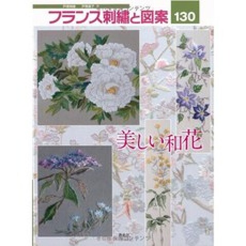 프랑스 자수와 도안 130 아름다운 일본 꽃, 단일옵션, 단일옵션