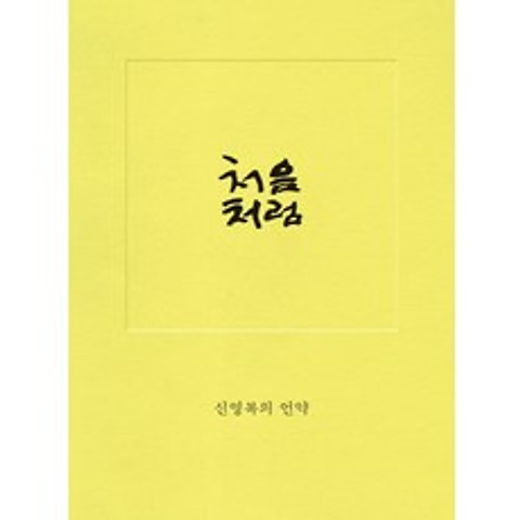 처음처럼:신영복의 언약, 돌베개