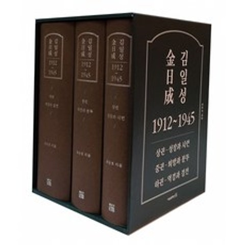 김일성 1912~1945 세트 (전3권), 서울셀렉션