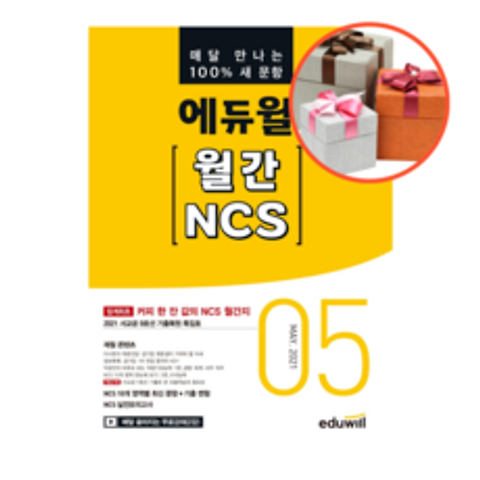 사은품 + 에듀윌 월간 NCS(2021년 5월호)