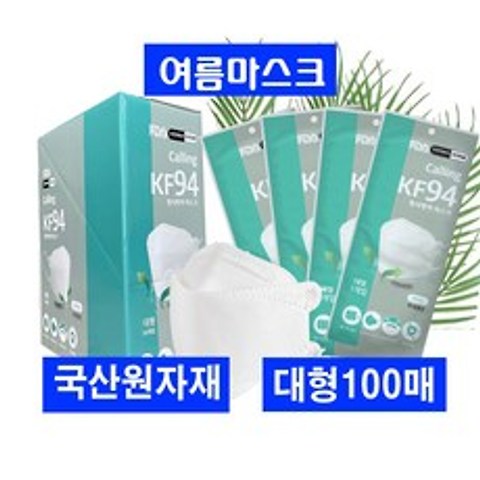 여름용 콜링 KF94 마스크 100매 대형 개별포장 식약처인증 의약외품