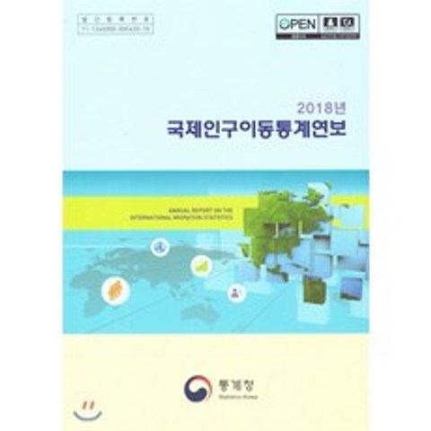 2018년 국제인구이동통계연보, 통계청