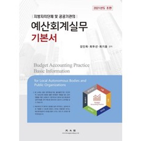 지방자치단체 및 공공기관의 예산회계실무 기본서(2021), 광문각