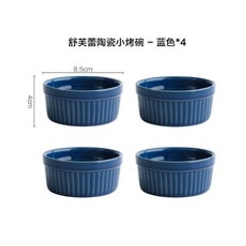 크림 크렘 브륄레 그릇 컬러 보울 라메킨 쨈그릇 소스 종지 크램블레 오븐용 그릇, 블루 4 세트