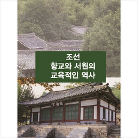 탑이미지 조선 향교와 서원의 교육적인 역사 +미니수첩제공, 탑이미지편집부