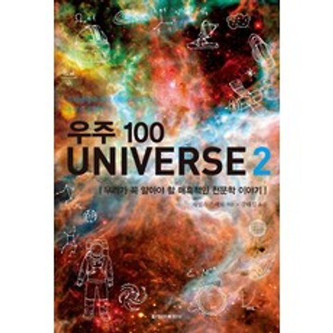 우주 100 Universe. 2:우리가 꼭 알아야 할 매혹적인 천문학 이야기, 청아출판사