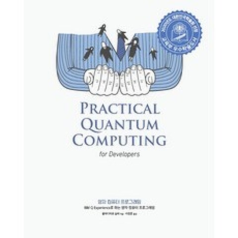 양자 컴퓨터 프로그래밍:IBM Q Experience로 하는 양자 컴퓨터 프로그래밍