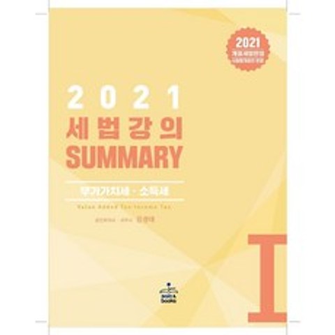 2021 세법강의 SUMMARY 써머리 1 - 부가가치세/소득세, 샘앤북스