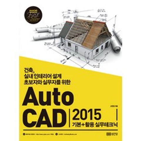 AutoCAD 2015 기본+활용 실무테크닉:건축 실내 인테리어 설계 초보자와 실무자를 위한, 성안당
