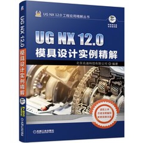 제도판 UG NX12.0몰드 디자인 실제예시 ug nx12.0소프트웨어 조작 입문 정통 강의 UG상품 기술 공업 상품 기계 몰드 프로그램