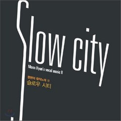 문현 - 창작 노래 Ⅲ: 슬로우 시티