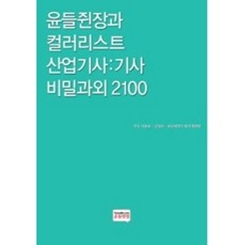 윤들쥔장과 컬러리스트 산업기사: 기사 비밀과외 2100, 윤들닷컴