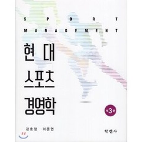 현대 스포츠 경영학, 학현사, 9788958535263, 강호정,이준엽 공저