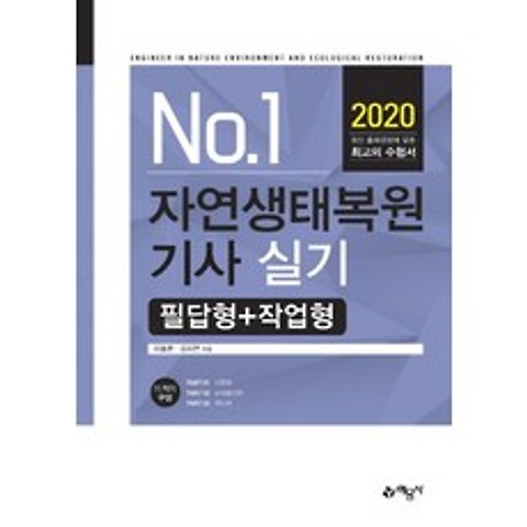 No.1 자연생태복원기사 실기 필답형 + 작업형(2020), 예문사
