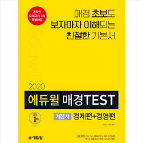 에듀윌 2020 매경TEST 기본서 경제편+경영편 + 미니노트 증정