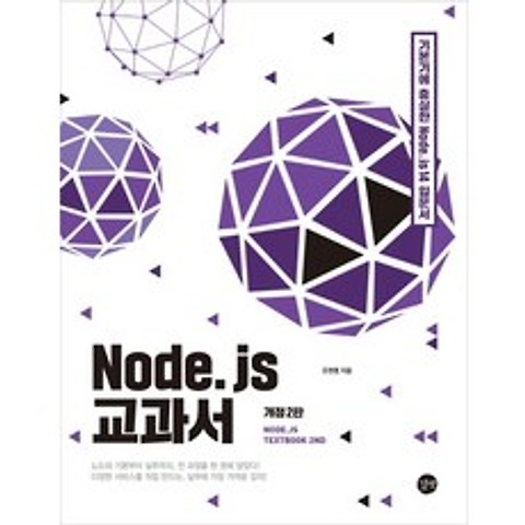 Node.js 교과서:기본기에 충실한 노드제이에스 14 입문서, 길벗