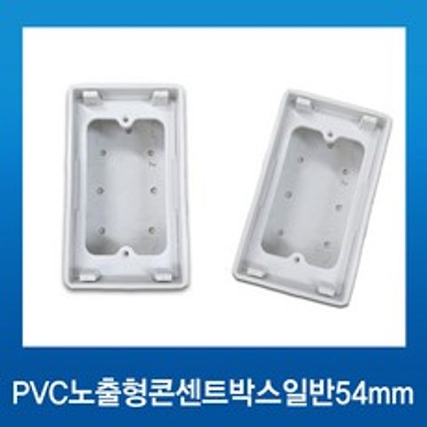 PVC 노출형 콘센트 박스 일반 54mm 1개용, 1개