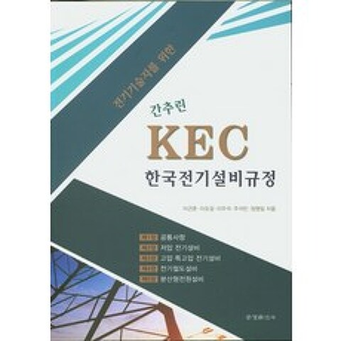 전기기술사를 위한 간추린 KEC 한국전기설비규정, 문경출판사