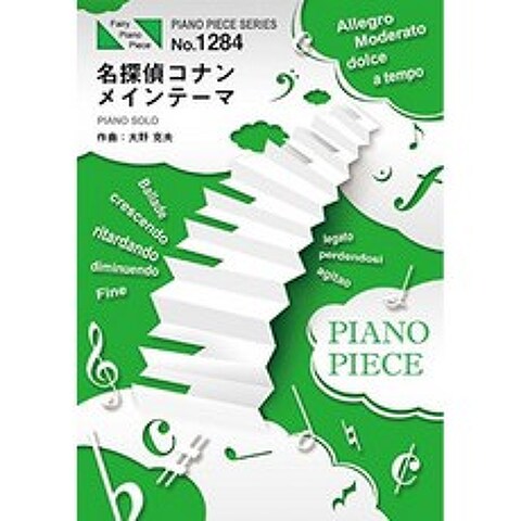 피아노 피스 PP1284 명탐정 코난 메인 테마 / 오노 카츠오 (피아노 솔로) (FAIRY PIANO PIECE), 단일옵션