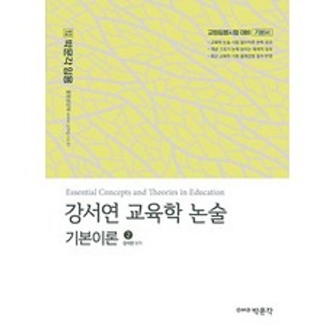 박문각 강서연 교육학 논술 기본이론 2, 없음