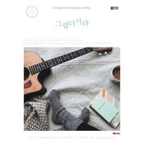 그랩더기타 Song Book 200:최고 품질의 Youtube 영상 강의 제공