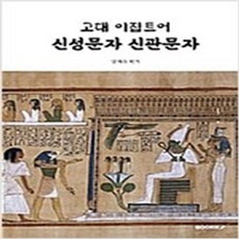 (새책) 고대 이집트어 신성문자 신관문자