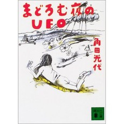 조는 밤의 UFO (코단샤 문고), 단일옵션