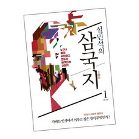 설민석의 삼국지 1 / 역사 책 세계사, 단품