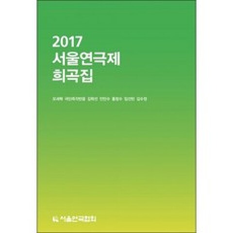 2017 서울연극제 희곡집
