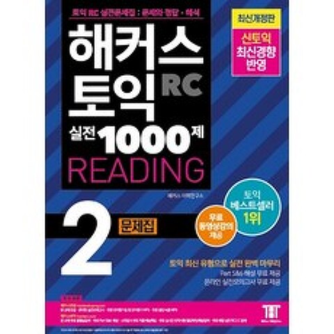 해커스 토익 실전 1000제. 2: RC 리딩 문제집 (Hackers TOEIC Reading):무료 동영상강의 제공ㅣ신토익 최신경향 반영, 해커스어학연구소