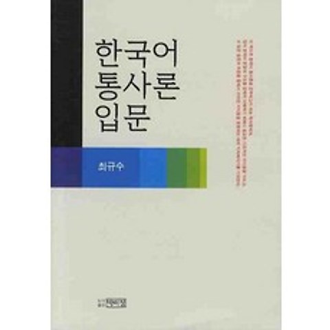 한국어 통사론 입문, 박이정