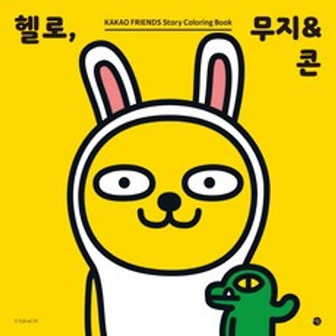 헬로 무지&콘:카카오프렌즈 스토리 컬러링북, 미호