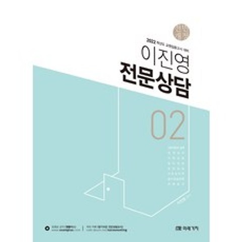 이진영 전문상담. 2(2022):교원임용고시 대비