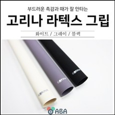 GORINA 고리나 라텍스 그립, 화이트