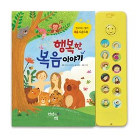 행복한 복음 이야기:한국어와 영어 복음 사운드북, 언약의책