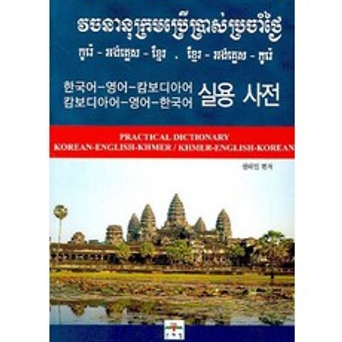 한국어-영어-캄보디아어·캄보디아어-영어-한국어 실용 사전, 문예림