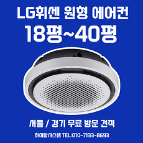 서울 경기 LG 원형 천장형 시스템 에어컨 18평 25평 30평 40평 무료방문견적