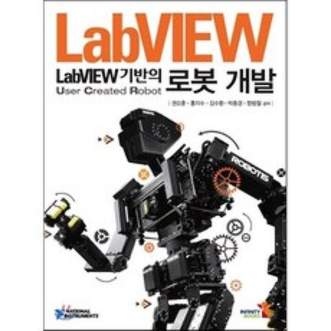 LabVIEW 기반의 로봇 개발, 인피니티북스