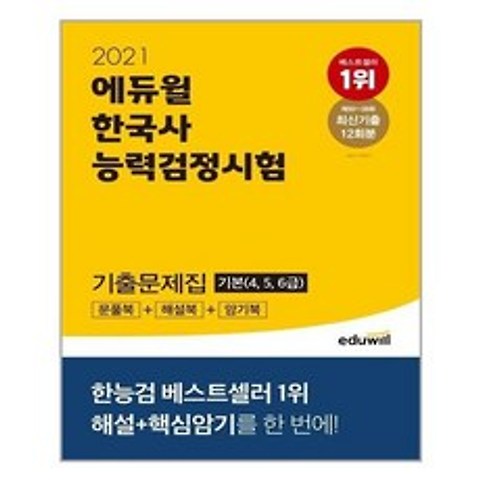 [에듀윌]2021 한국사 능력 검정시험 기출문제집 기본 4.5.6급